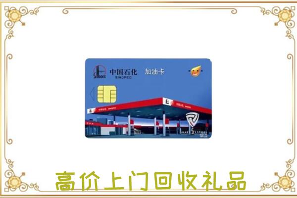 海州附近回收加油卡